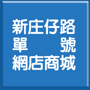 高雄市新庄仔路單號網店商城