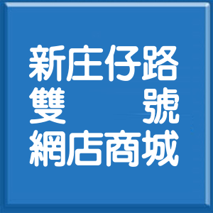 高雄市新庄仔路雙號網店商城