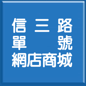 基隆市信三路單號網店商城