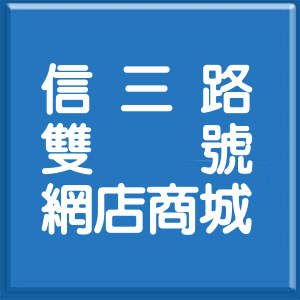 基隆市信三路雙號網店商城