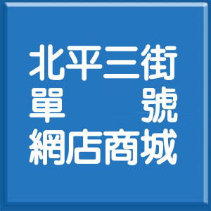 臺中市北平三街單號網店商城