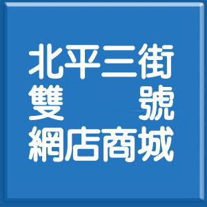 臺中市北平三街雙號網店商城
