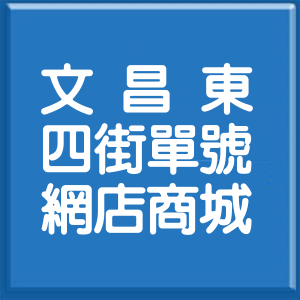 臺中市文昌東四街單號網店商城