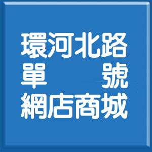 臺中市環河北路單號網店商城