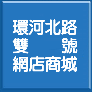 臺中市環河北路雙號網店商城