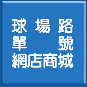 高雄市球場路單號網店商城