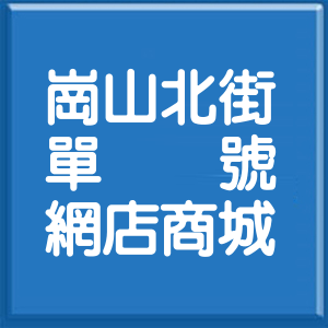 高雄市崗山北街單號網店商城
