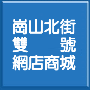 高雄市崗山北街雙號網店商城