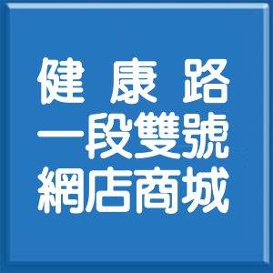 臺南市健康路1段雙號網店商城