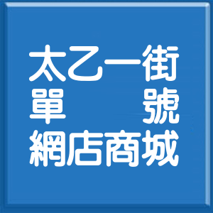 臺南市太乙一街單號網店商城