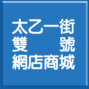 臺南市太乙一街雙號網店商城