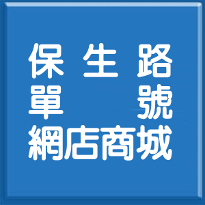 臺南市保生路單號網店商城