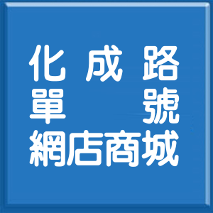 新北市化成路單號網店商城