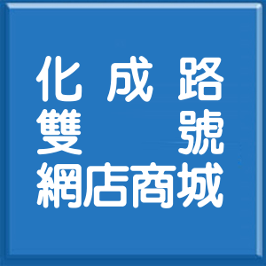 新北市化成路雙號網店商城