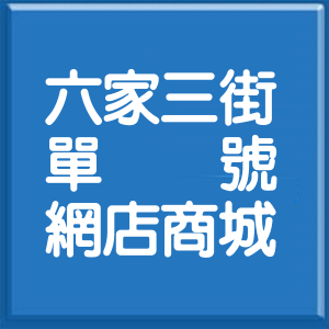 新竹縣六家三街單號網店商城