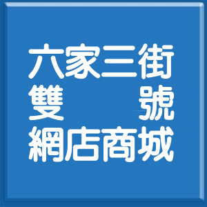 新竹縣六家三街雙號網店商城