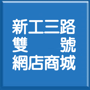 彰化縣新工三路雙號網店商城