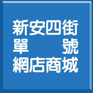 嘉義縣新安四街單號網店商城