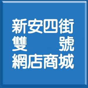 嘉義縣新安四街雙號網店商城
