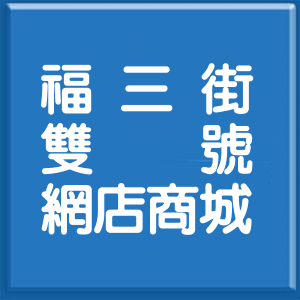 基隆市福三街雙號網店商城