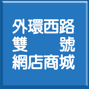 高雄市外環西路雙號網店商城