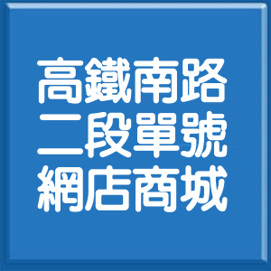 桃園市高鐵南路2段單號網店商城