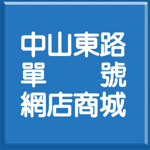 桃園市中山東路單號網店商城