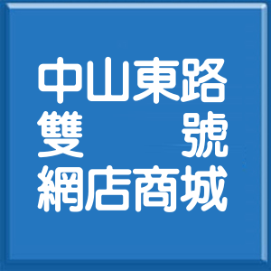 桃園市中山東路雙號網店商城
