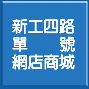 彰化縣新工四路單號網店商城