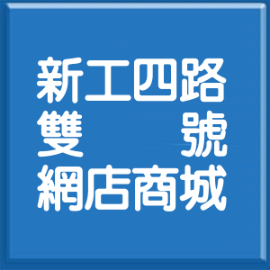 彰化縣新工四路雙號網店商城