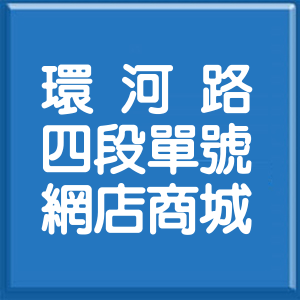 臺中市環河路4段單號網店商城