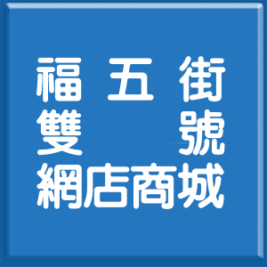 基隆市福五街雙號網店商城