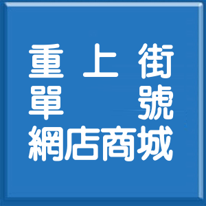 高雄市重上街單號網店商城