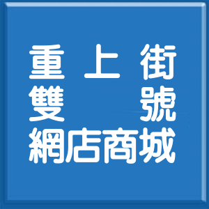 高雄市重上街雙號網店商城