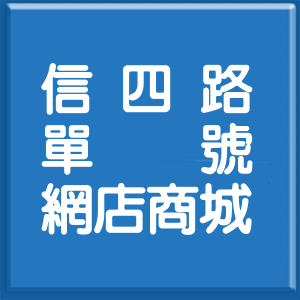 基隆市信四路單號網店商城