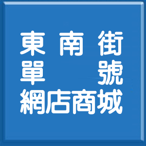 台北市東南街單號網店商城