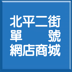 臺中市北平二街單號網店商城