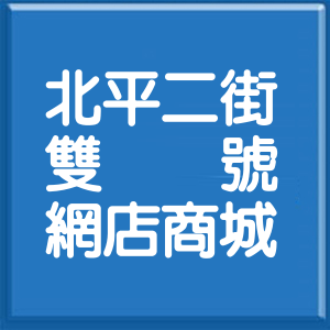 臺中市北平二街雙號網店商城