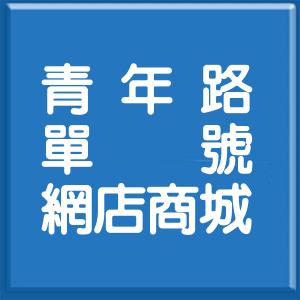 臺中市青年路單號網店商城