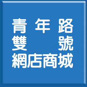臺中市青年路雙號網店商城