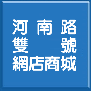 臺中市河南路雙號網店商城