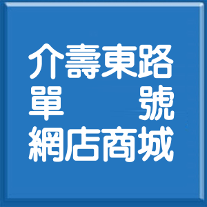 高雄市介壽東路單號網店商城