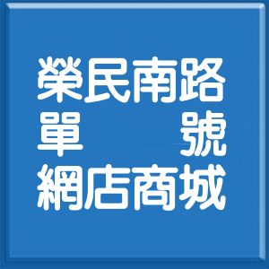桃園市榮民南路單號網店商城