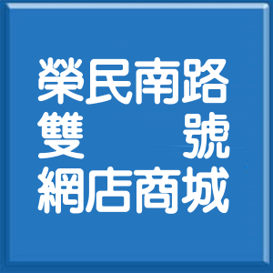 桃園市榮民南路雙號網店商城