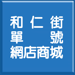 苗栗縣和仁街單號網店商城