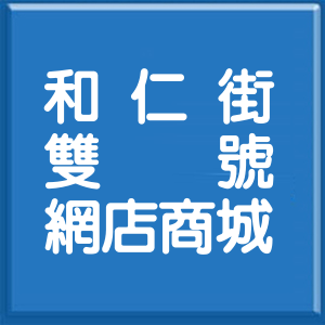 苗栗縣和仁街雙號網店商城