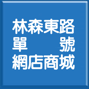 嘉義市林森東路單號網店商城