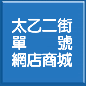 臺南市太乙二街單號網店商城