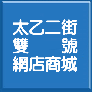 臺南市太乙二街雙號網店商城