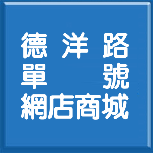 臺南市德洋路單號網店商城